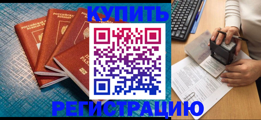 временная регистрация в квартире в Канске