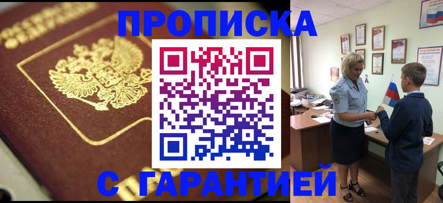 прописка от собственника в Канске