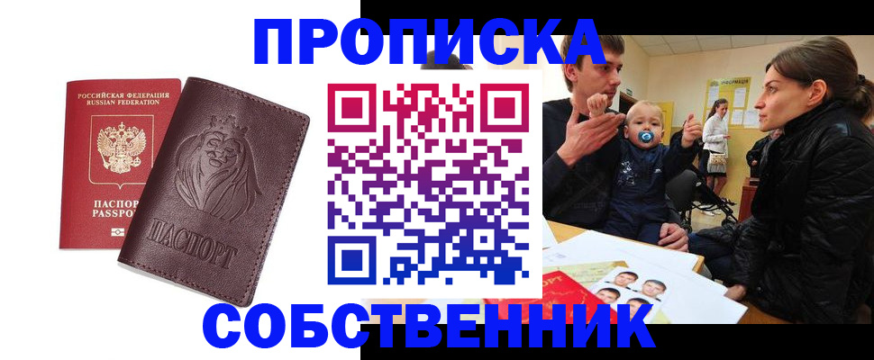 временная прописка в Канске